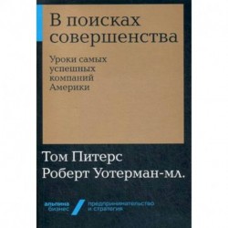 В поисках совершенства. Уроки самых успешных компаний Америки