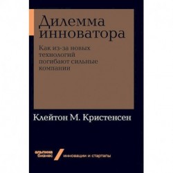 Дилемма инноватора. Как из-за новых технологий погибают сильные компании