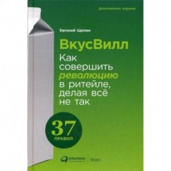 ВкусВилл. Как совершить революцию в ритейле, делая все не так. 37 правил