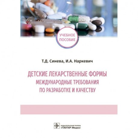 Детские лекарственные формы: международные требования по разработке и качеству. Учебное пособие