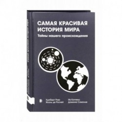 Самая красивая история мира. Тайны нашего происхож