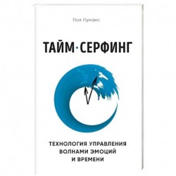 Тайм-серфинг. Технология управления волнами эмоций и времени