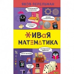 Живая математика