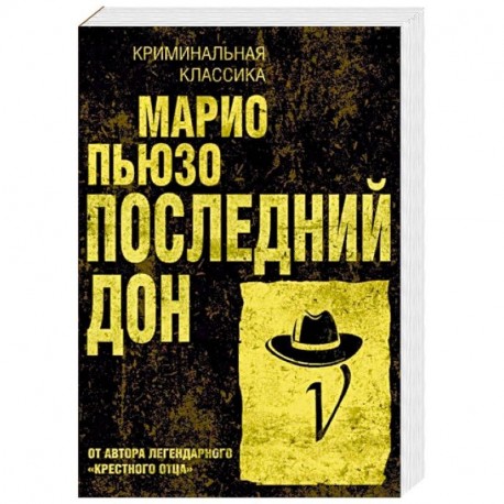 Последний дон