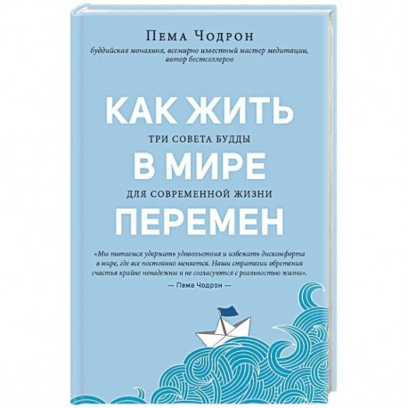 Как жить в мире перемен. Три совета Будды для современной жизни