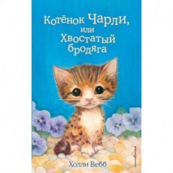 Котёнок Чарли, или Хвостатый бродяга (выпуск 43)