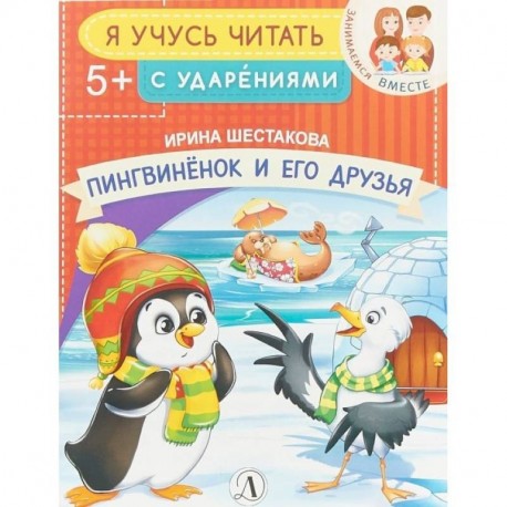 Пингвиненок и его друзья