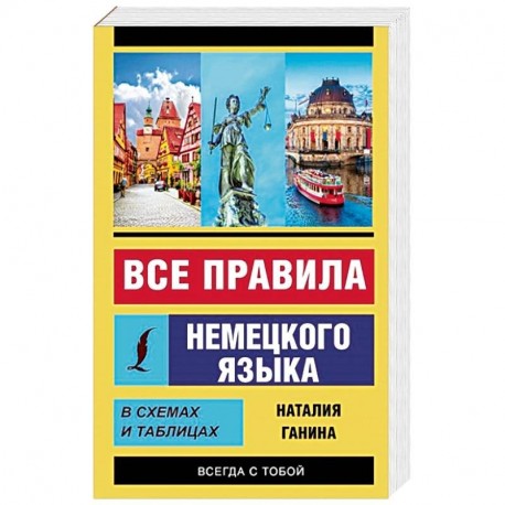 Все правила немецкого языка в схемах и таблицах