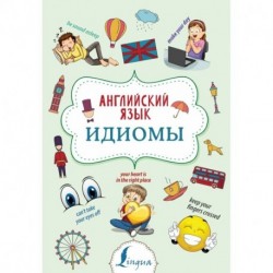 Английский язык. Идиомы