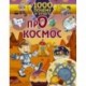 1000 почему и отчего Про космос