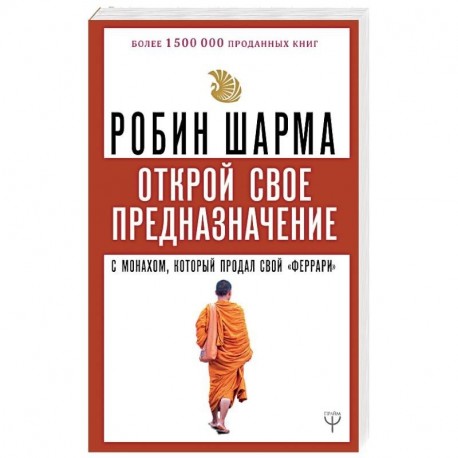 Открой свое предназначение с монахом, который продал свой «феррари»