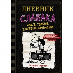 Дневник слабака-10. Как в старые добрые времена