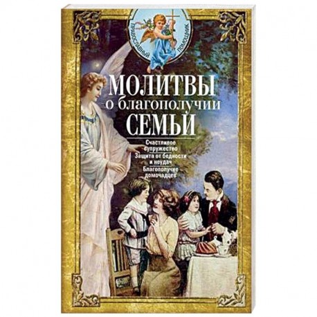 Молитвы о благополучии семьи. Счастливое супружество. Защита от бедности и неудач. Избавление от зависимостей.