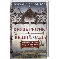 Князь Рюрик и Вещий Олег. Потерянная быль. Откуда пошла земля Русская