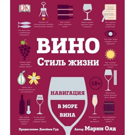 Вино. Стиль жизни