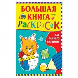 Большая книга раскрасок для раннего развития