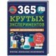 365 крутых экспериментов