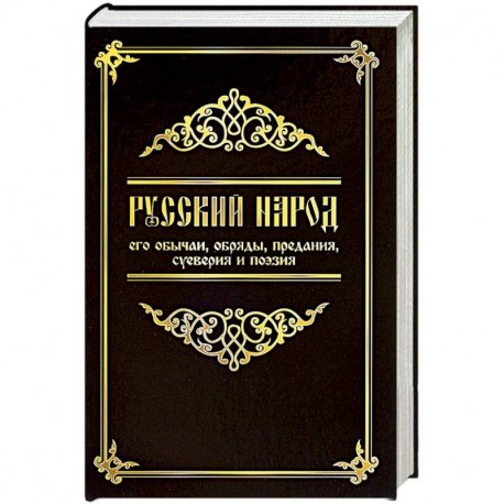 Русский народ, его обычаи, обряды, предания, суеверия и поэзия