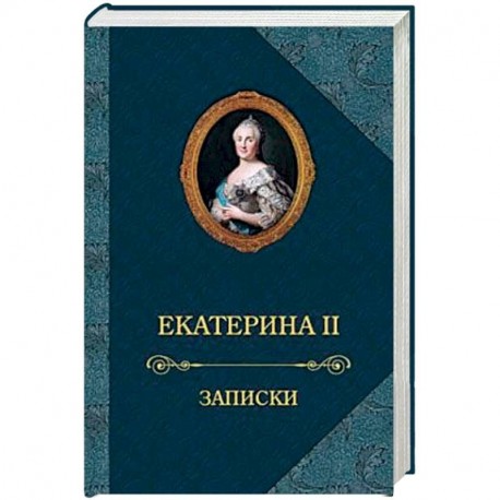 Екатерина II.Записки