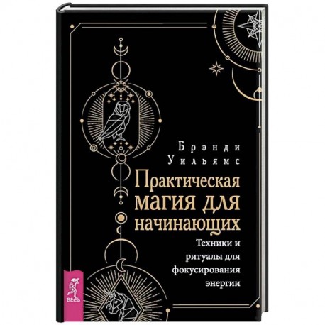 Практическая Магия По Похудению. Современная магия для похудения