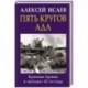 Пять кругов ада. Красная Армия в «котлах» 41-го года