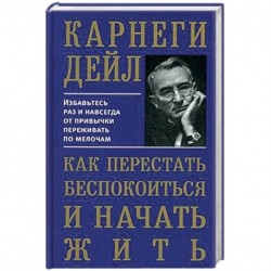 Как перестать беспокоиться и начать жить