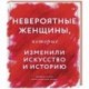 Невероятные женщины, которые изменили искусство и историю