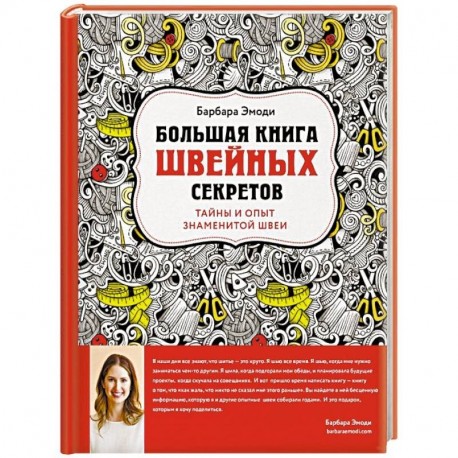 Большая книга швейных секретов. Тайны и опыт знаменитой швеи