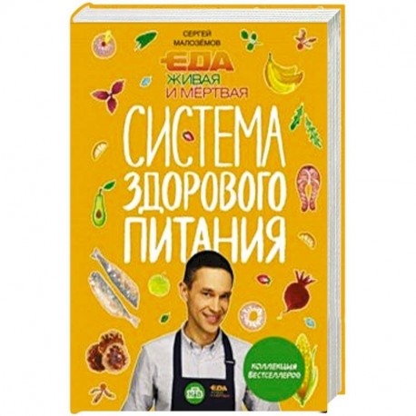 Книги сергея малоземова. Малоземов еда Живая и мертвая. Книга Живая еда с Сергеем Малоземовым.