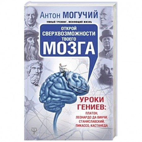 Открой сверхвозможности твоего мозга. Уроки гениев: Платон, Леонардо да Винчи, Станиславский, Пикассо, Кастанеда