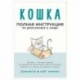 Кошка. Полная инструкция по дрессировке и уходу