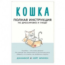 Кошка. Полная инструкция по дрессировке и уходу