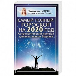 Самый полный гороскоп на 2020 год. Астрологический прогноз для всех знаков Зодиака