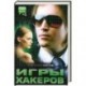 Игры хакеров