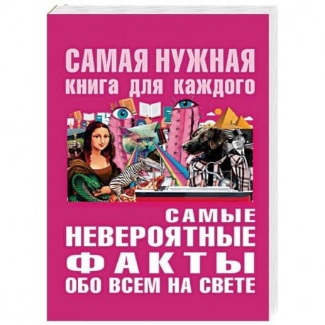 Самые невероятные факты обо всём на свете