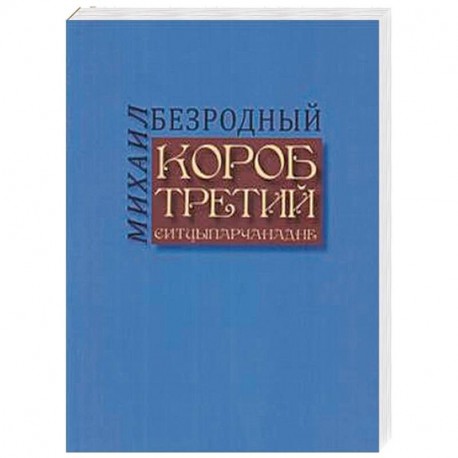 Короб третий