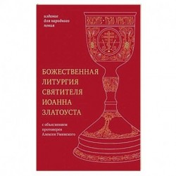 Божественная литургия святителя Иоанна Златоуста. Издание для народного пения