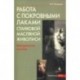 Работа с покровными лаками станковой масляной живописи