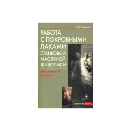 Работа с покровными лаками станковой масляной живописи