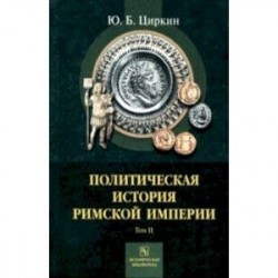 Политическая история Римской империи. Том 2