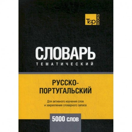 Русско-португальский тематический словарь - 5000 слов