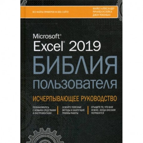 Excel 2019. Библия пользователя