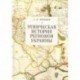 Этническая история регионов Украины