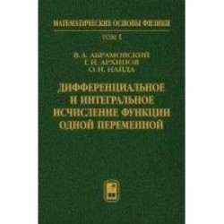 Дифференциальное и интегральное исчисление функции одной переменной. Том 1