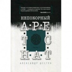 Непокорный арестант. Часть 1