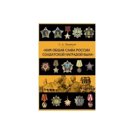 Нам общая слава России солдатской наградой была