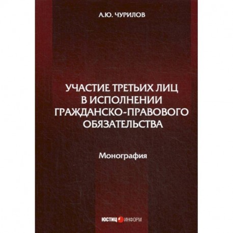 Участие третьих лиц в исполнении гражданско-правового обязательства