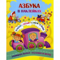 Азбука в наклейках: Буквы, звуки, слоги, слова