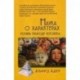 Наука о характерах: понять природу человека