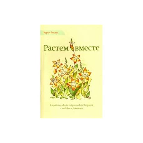 Растем вместе. С младенчества до подросткового возраста с любовью и уважением